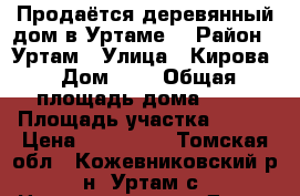 Продаётся деревянный дом в Уртаме. › Район ­ Уртам › Улица ­ Кирова › Дом ­ 2 › Общая площадь дома ­ 50 › Площадь участка ­ 800 › Цена ­ 950 000 - Томская обл., Кожевниковский р-н, Уртам с. Недвижимость » Дома, коттеджи, дачи продажа   
